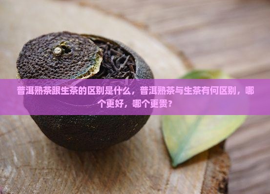 普洱熟茶跟生茶的区别是什么