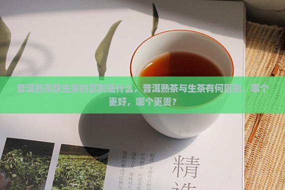 普洱熟茶跟生茶的区别是什么