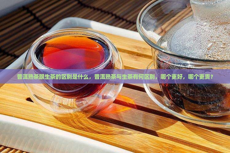 普洱熟茶跟生茶的区别是什么