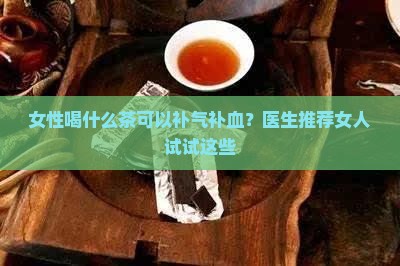 女性养生补气补血喝什么茶