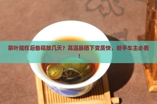 茶叶能在后备箱放几天