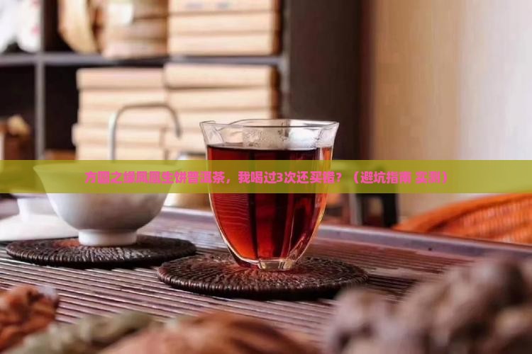 方圆之缘凤凰生饼普洱茶