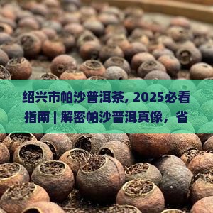 绍兴市帕沙普洱茶