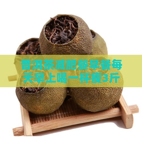 普洱茶减肥餐早餐
