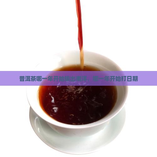 普洱茶哪一年开始输出南洋