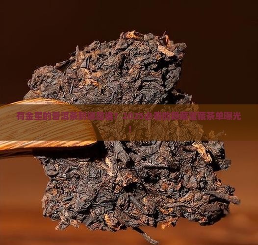 有金星的普洱茶品牌