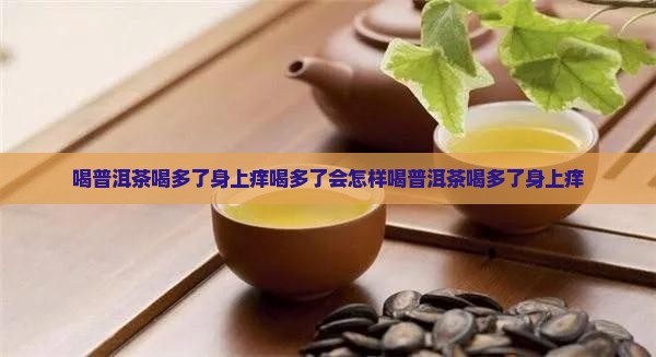 喝普洱茶喝多了身上痒