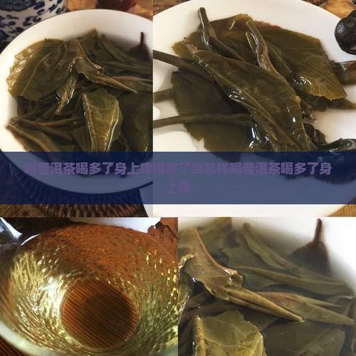 喝普洱茶喝多了身上痒