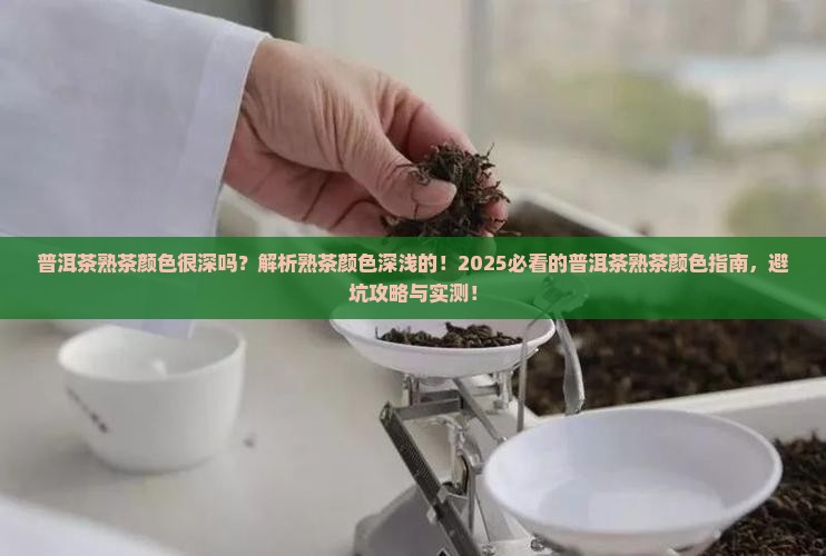 普洱茶熟茶颜色很深吗