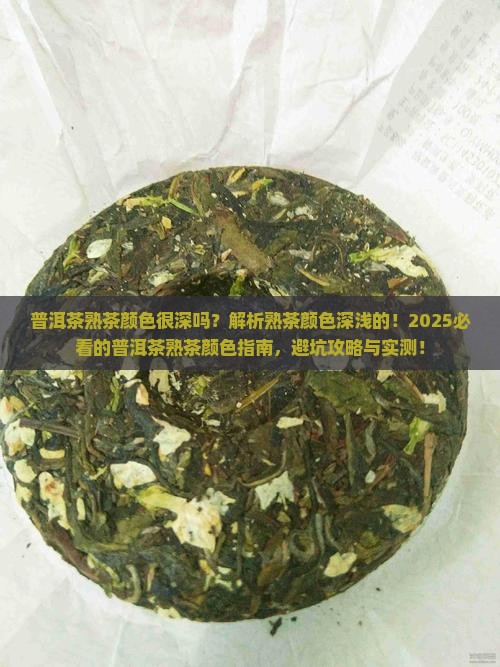 普洱茶熟茶颜色很深吗