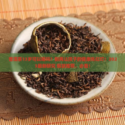 普洱茶13岁可以喝吗