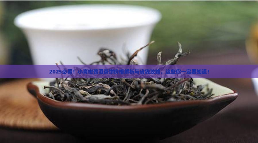 小青柑普洱茶饼的价格表