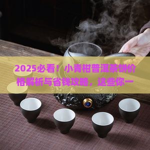小青柑普洱茶饼的价格表