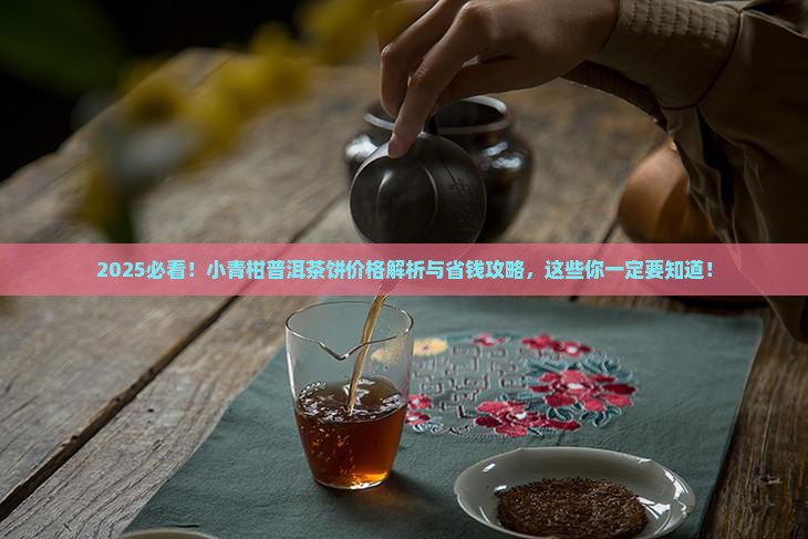 小青柑普洱茶饼的价格表