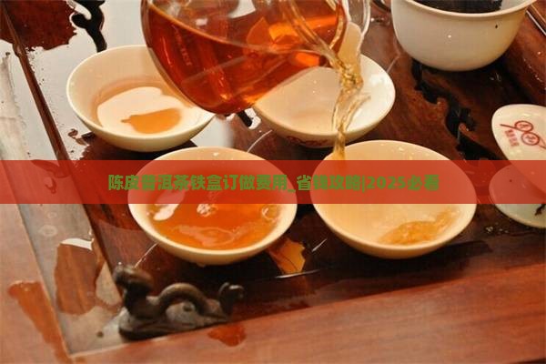 陈皮普洱茶铁盒订做费用