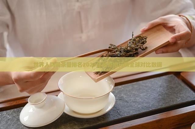 世界人均喝茶量排名