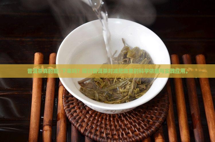 普洱茶真的能廋下来吗