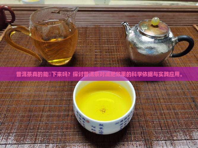 普洱茶真的能廋下来吗