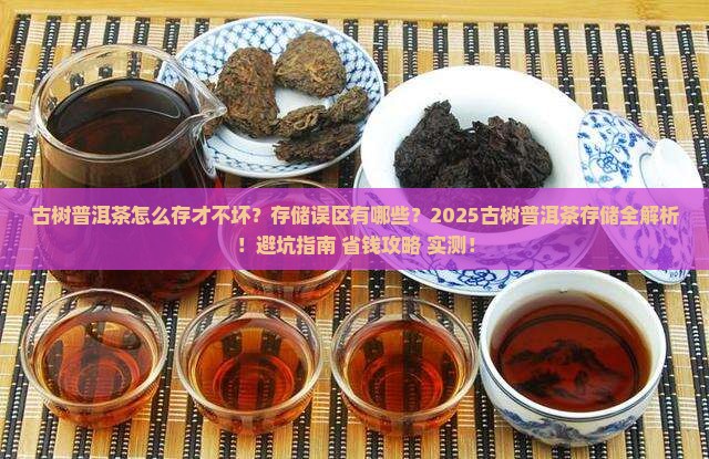 古树普洱茶的存储