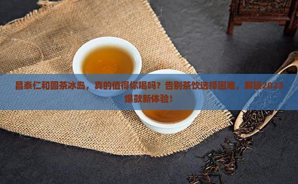 昌泰仁和圆茶冰岛