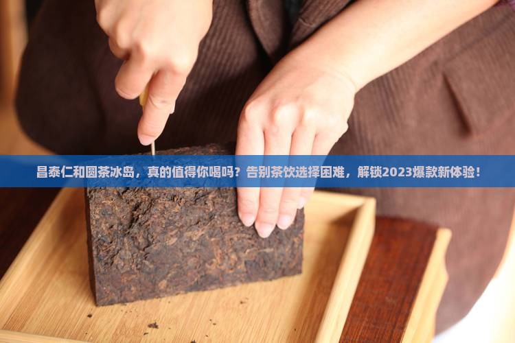 昌泰仁和圆茶冰岛