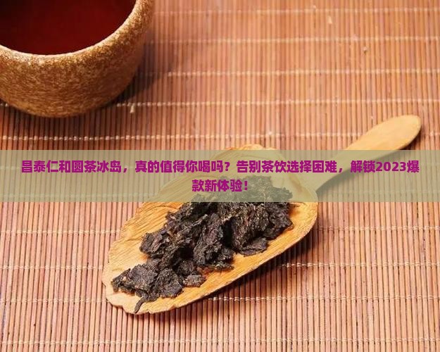 昌泰仁和圆茶冰岛