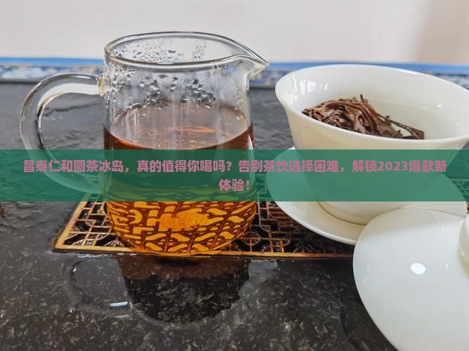 昌泰仁和圆茶冰岛
