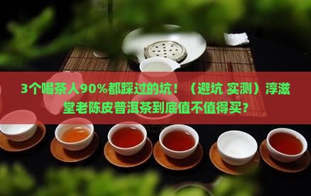 淳滋堂老陈皮普洱茶