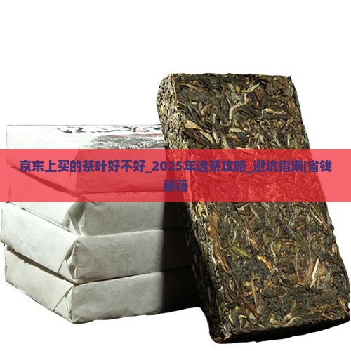 京东上买的茶叶好不好