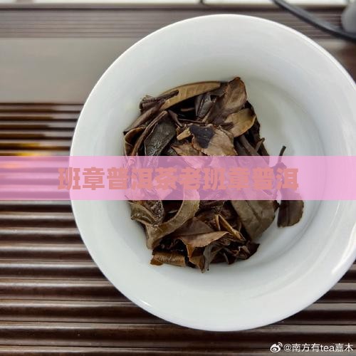 老班章王曙华普洱