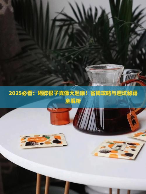 喝碎银子好处和坏处