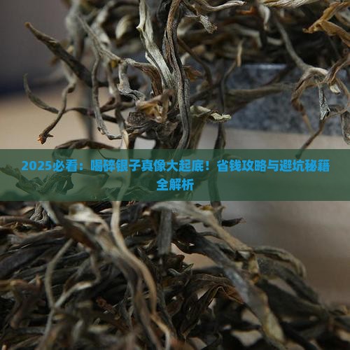 喝碎银子好处和坏处