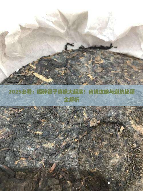喝碎银子好处和坏处