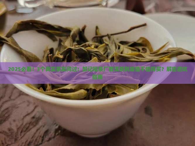 邹记福茶厂普洱茶怎么样