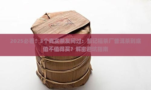 邹记福茶厂普洱茶怎么样