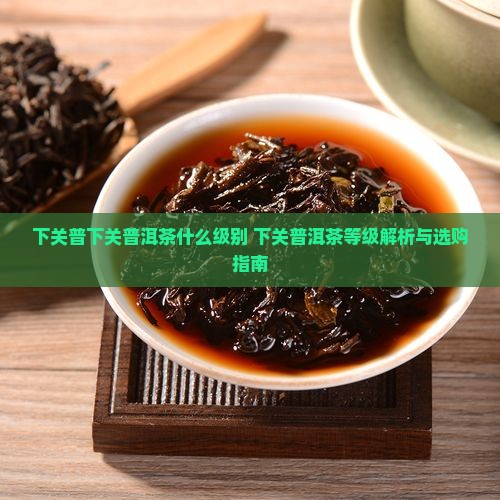 下关普下关普洱茶什么级别