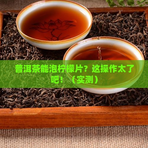 普洱茶怎么泡柠檬片