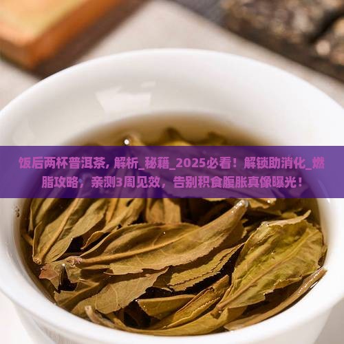 饭后两杯普洱茶