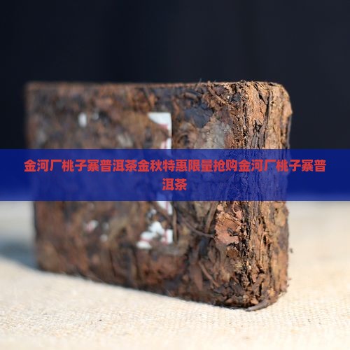 金河厂桃子寨普洱茶