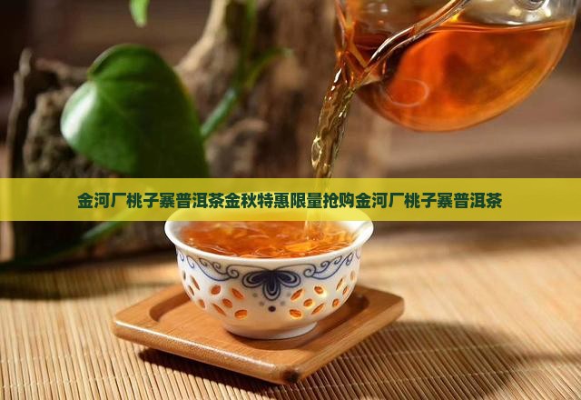 金河厂桃子寨普洱茶