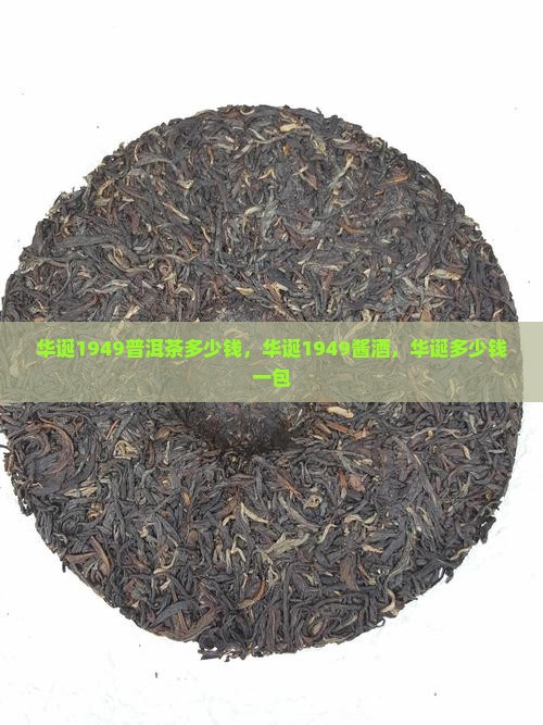 华诞1949普洱茶多少钱