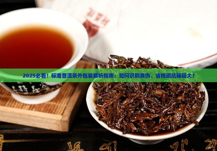 标准普洱茶的外包装