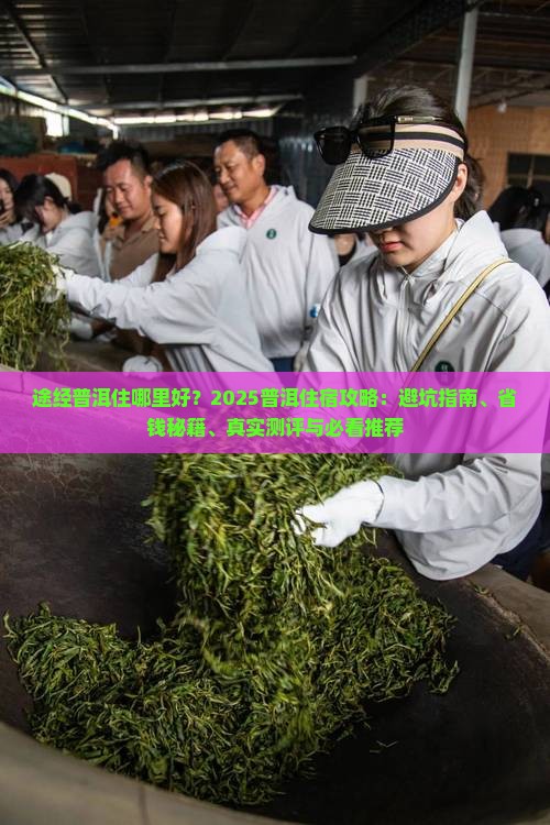 途经普洱住哪里好