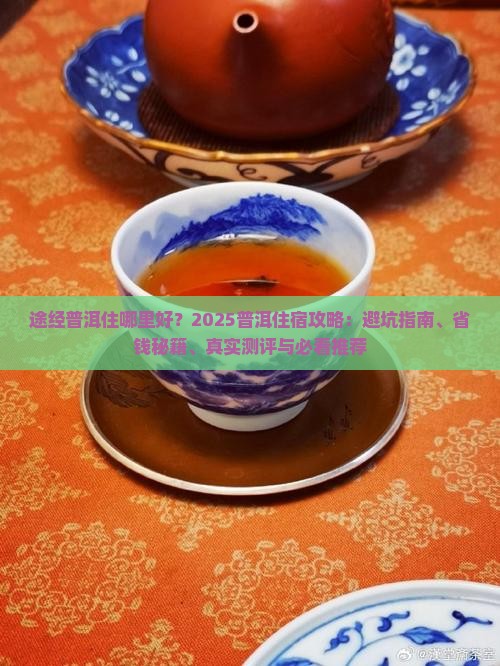 途经普洱住哪里好