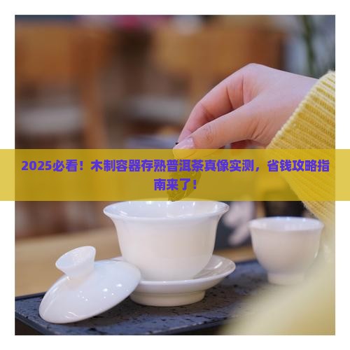木制容器能否存放熟普洱茶