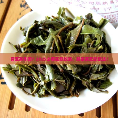 普洱茶也能用来作画