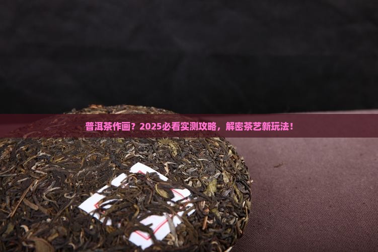 普洱茶也能用来作画