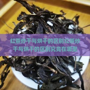 红茶炒干与烘干的区别