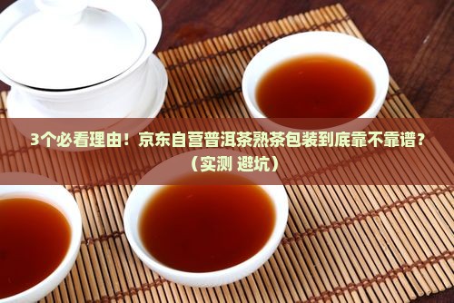 普洱茶熟茶雚装京东自营