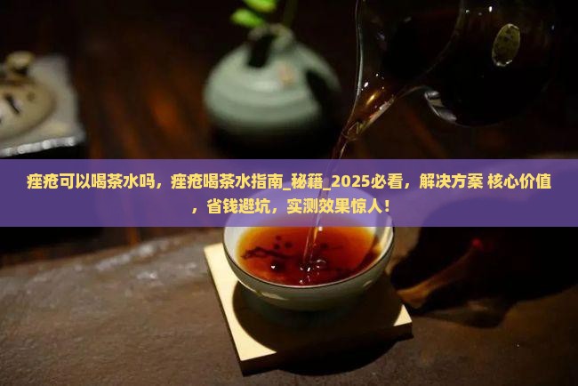 痤疮可以喝茶水吗